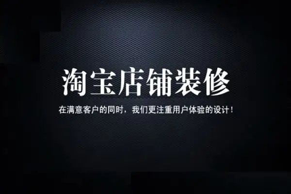 淘宝网店店铺装修设计