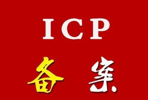 网站域名快速ICP备案
